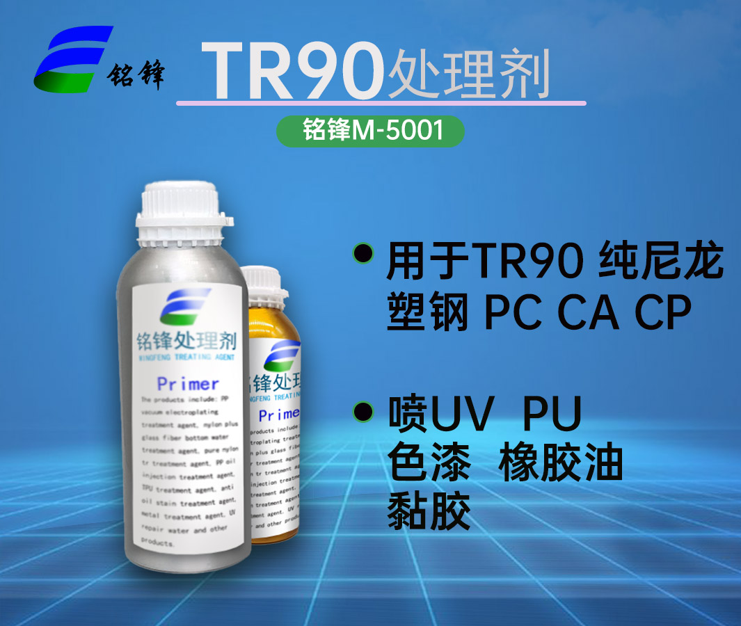 TR90處理劑